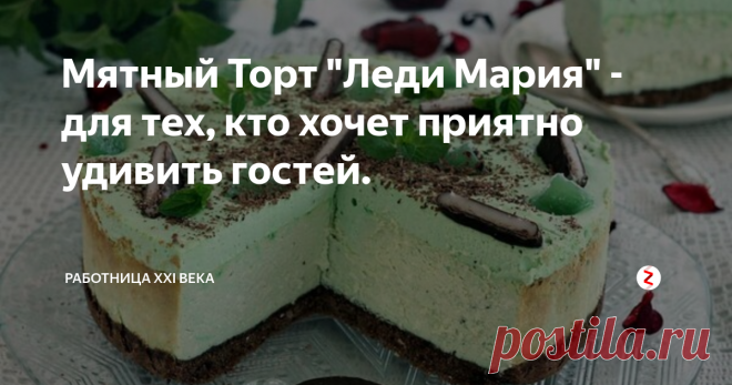 Мятный Торт 