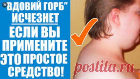 Вдовий горб - лечить или убрать