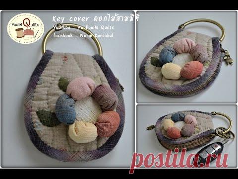 ็How to : Keycover ที่เก็บกุญแจดอกไม้สามมิติ