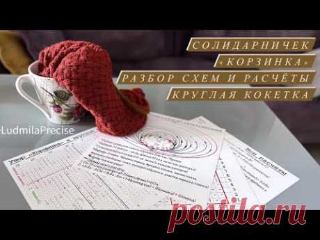 Солидарничек «Корзинка»🧶Разбор схем и расчётов🧶Как вписать узор в круглую кокетку🧶