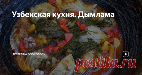 Узбекская кухня. Дымлама Если спросить у 100 человек, какое блюдо у них ассоциируется с узбекской кухней, то 99 точно сразу  ответят : &quot;Плов&quot;
Я же предлагаю немного разбить стереотипы и сегодня расскажу об одном из не менее популярных и вкусных блюд - о дымламе ( думляме, димляме)
Готовят дымламу из мяса ( говядина или баранина) и овощей.  В идеале для приготовления использовать казан, но с казанами в городских условиях с