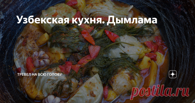 Узбекская кухня. Дымлама Если спросить у 100 человек, какое блюдо у них ассоциируется с узбекской кухней, то 99 точно сразу  ответят : 