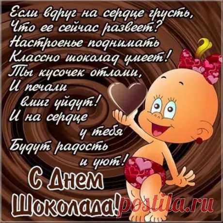 Пусть настроение повышает
Вам ваш любимый шоколад!
Серотонин он прибавляет
И дарит бодрости заряд!