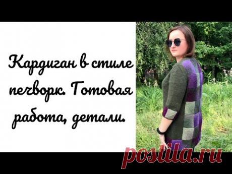 История кардигана в технике печворк. Рукава, плечевые скосы, карманы #кардиганспицами​