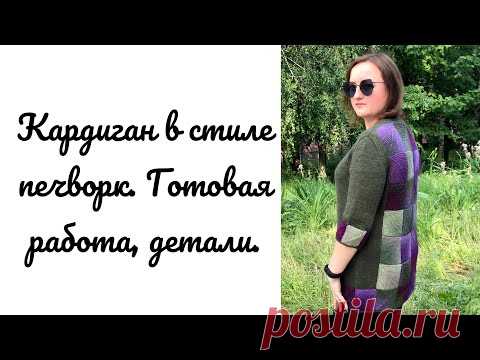 История кардигана в технике печворк. Рукава, плечевые скосы, карманы #кардиганспицами​
