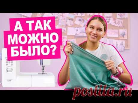 Спорим, вы этого не знали? 7 секретов по пошиву ТРИКОТАЖА || Хочу Шить - YouTube