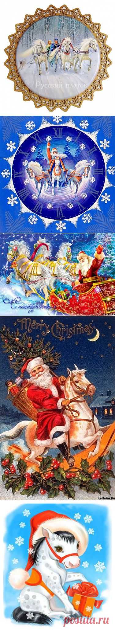 Новогоднии картинки. К нам идет год лошадки! / Декупаж для начинающих / PassionForum - мастер-классы по рукоделию