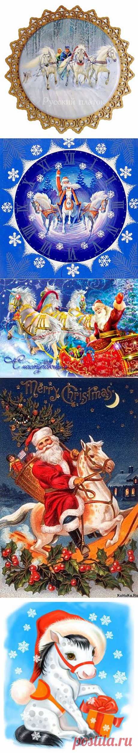 Новогоднии картинки. К нам идет год лошадки! / Декупаж для начинающих / PassionForum - мастер-классы по рукоделию