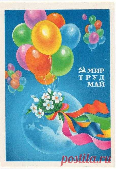 Мир. Труд. Май. Почтовая открытка. Худ. Е. Квавадзе. Изд. Министерство связи СССР. 1979. МПФГ (Московская печатная фабрика Гознака).