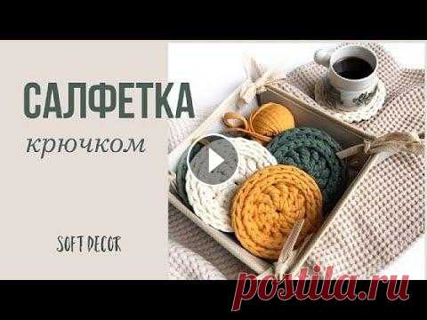 Самая милая подставка под горячее | Soft Decor - Татьяна Чакур Салфетка из шнура или трикотажной пряжи | Как связать подставку под горячее крючком Шнур или трикотажную пряжу можно приобрести здесь: При заказе введ...