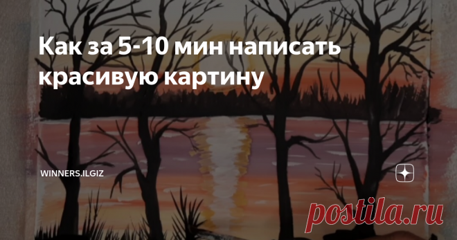 Как за 5-10 мин написать красивую картину