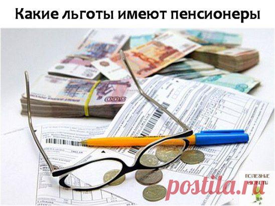 Льготы для пенсионеров