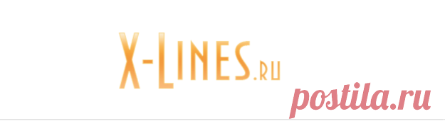 X-Lines.RU - Линейки для форумов, Линеечки, Аватары, Надписи, Glitter (Блестяшки), Госномер