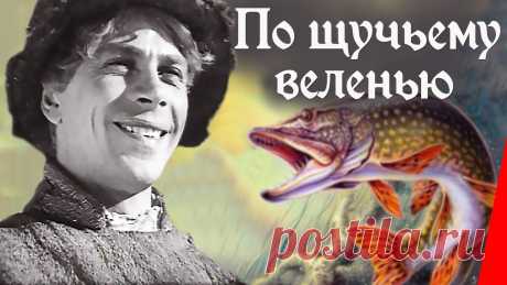 По щучьему веленью (1938) Полная версия Картина снята по одноименной пьесе Е.Тараховской, в основе сюжета которой четыре русские народные сказки: "По щучьему велению", "Царевна Несмеяна", "Плясовая...