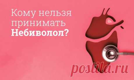 Небиволол инструкция по применению, цена: От чего помогает, побочные действия, противопоказания, состав Небиволол – препарат выбора для лечения заболеваний сердца и сосудов. Небиволол имеет противопоказания и побочные действия. 
Небиволол и алкоголь несовместимы