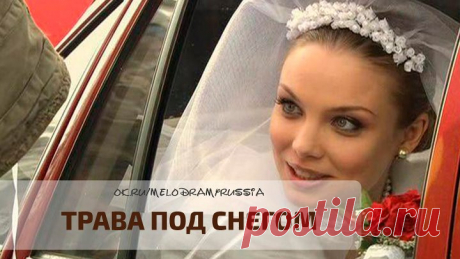 Tpaвa пoд Cнeгom. Мелодрама 2010. Все серии подряд