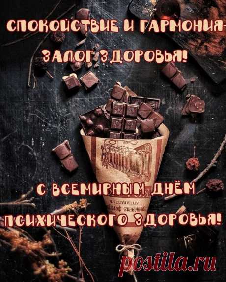 С Всемирным днём психического здоровья, поздравляю Вас друзья! Берегите свои нервы, будьте счастливы всегда!