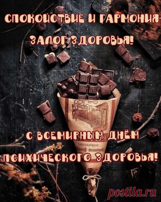 С Всемирным днём психического здоровья, поздравляю Вас друзья! Берегите свои нервы, будьте счастливы всегда!