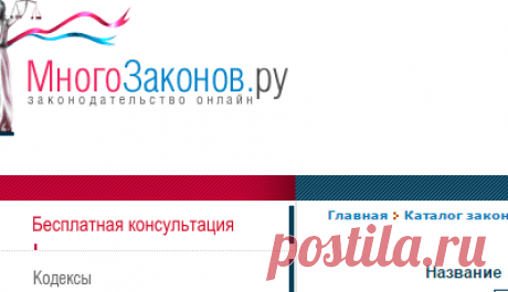 Кодексы РФ, законы Российской Федерации, постановления Правительства, указы Президенты, приказы и распоряжения министерств - Каталог законов