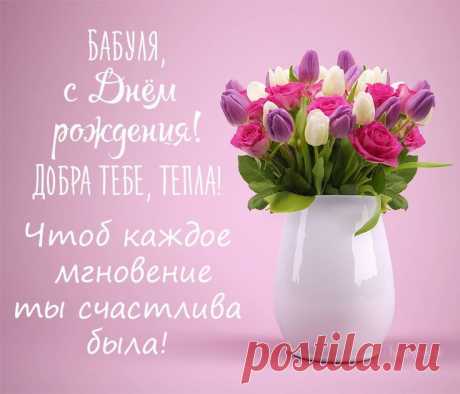С Днём рождения для бабушки | С годовщиной, Тайные подарки, Праздничные открытки С днём рождения для бабушки открытки. Картинки с поздравлениями от внуков. Милые открытки с тёплыми словами для любимой баб�ули.