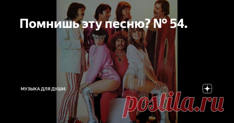 Помнишь эту песню? № 54. Neoton Família из Венгрии.  Ни одна  дискотека 70-х в СССР не могла обойтись без их песен.