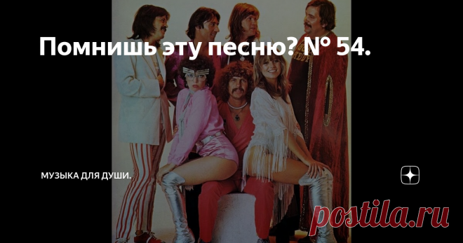 Помнишь эту песню? № 54. Neoton Família из Венгрии.  Ни одна  дискотека 70-х в СССР не могла обойтись без их песен.