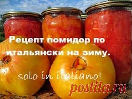 Рецепт помидор по итальянски на зиму. Solo in italiano!