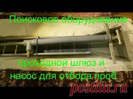 Промывной шлюз и донный насос для отбора проб. Gold panning device.