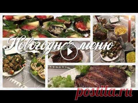 Новогоднее меню 2022/Лучшие блюда на новогодний стол/Закуски, салаты, горячее Всем привет и добро пожаловать на мой канал! Сегодня я поделюсь с Вами рецептами блюд, которые я буду готовить на Новый год 2022. Думаю, получилось ид...