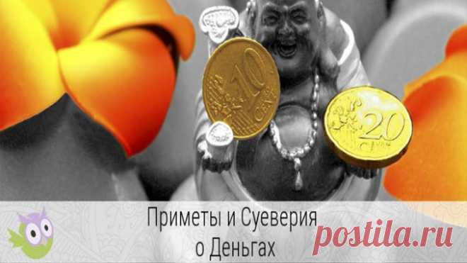 Популярные приметы и суеверия о деньгах. А вы это знали? — Умный совет