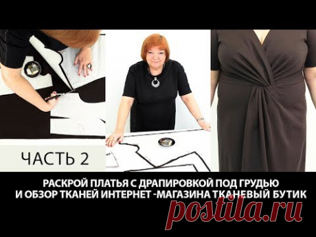 Раскрой платья с драпировкой узлом под грудью по японской технологии и обзор тканей Часть 2
