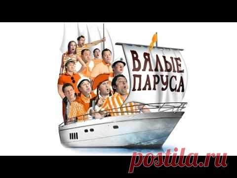 Вялые паруса, ч.1, 2012 - Уральские пельмени - YouTube