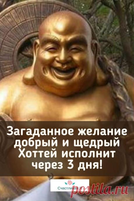 Загаданное желание добрый и щедрый Хоттей исполнит через 3 дня! У меня сбылось! У дочки сбылось и у мужа сбылось Это действительно работает ➡️ Кликайте на фото, чтобы прочитать статью полностью