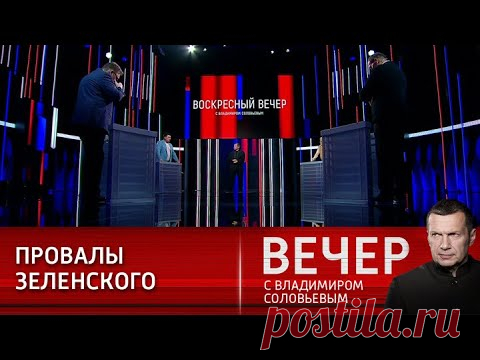 В мире больше не ждут чудес от Зеленского. Воскресный вечер с Владимиром Соловьевым от 29.08.21