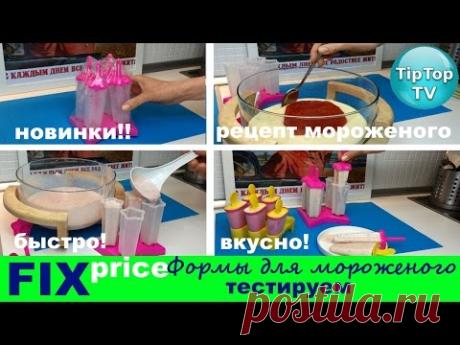 ФИКС ПРАЙС: ТЕСТИРУЕМ ФОРМЫ//РЕЦЕПТ САМОГО ВКУСНОГО МОРОЖЕНОГО БЕЗ ЯИЦ