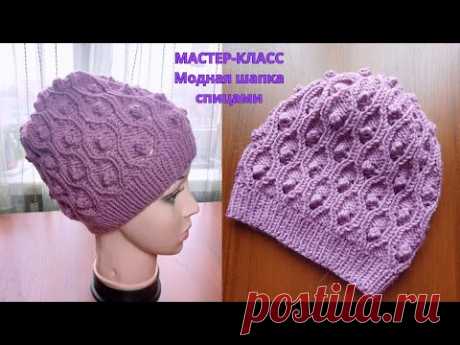 Мастер-класс Модная  шапка спицами. Knitting a beautiful hat.