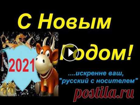 НОВОГОДНИЕ ПОЗДРАВЛЕНИЯ Как поздравить с Новым Годом по-русски? Несколько новогодних поздравлений/пожеланий от канала &quot;русский с носителем&quot;. PDF этого видео, а так ...