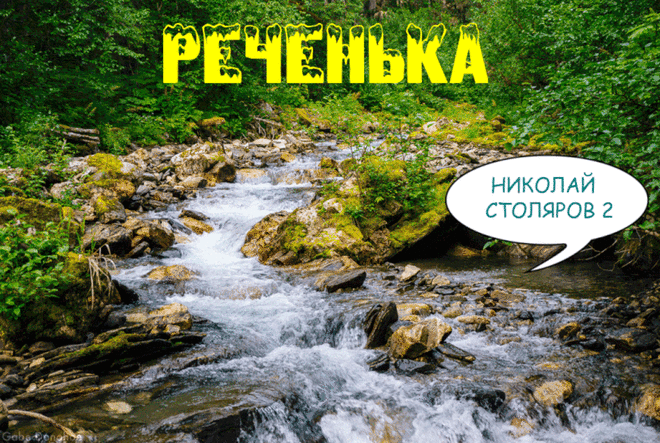 РЕЧЕНЬКА ~ Плэйкасты ~ Beesona.Ru