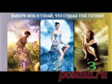 Выбери фею и узнай, что судьба тебе готовит