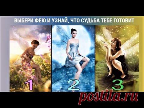 Выбери фею и узнай, что судьба тебе готовит