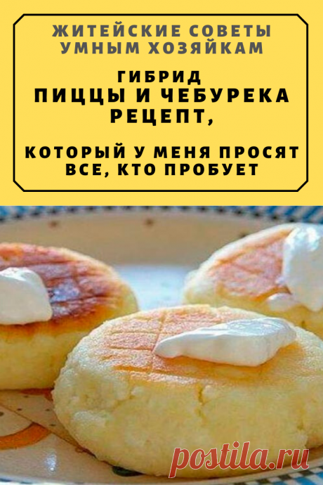 ГИБРИД ПИЦЦЫ И ЧЕБУРЕКА. РЕЦЕПТ, КОТОРЫЙ У МЕНЯ ПРОСЯТ ВСЕ, КТО ПРОБУЕТ | Житейские Советы