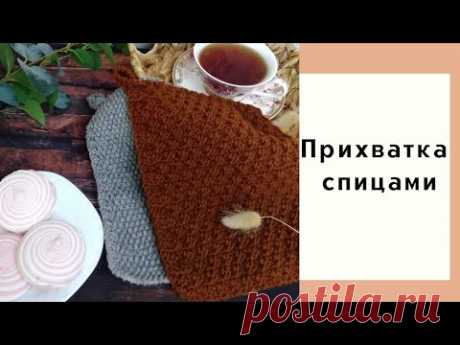Как связать прихватку спицами ♥ Самый простой и быстрый способ ♥ Совместный проект