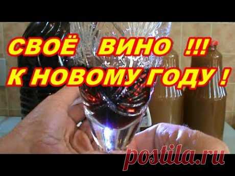 СВОЁ ВИНО К НОВОМУ ГОДУ ! ДОМАШНЕЕ ВИНО ИЗ ЯБЛОК И СЛИВ ! - YouTube