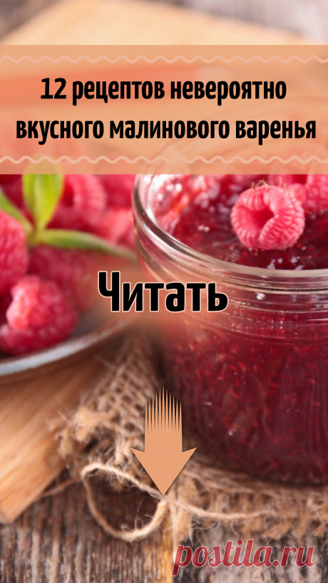 12 рецептов невероятно вкусного малинового варенья на зиму