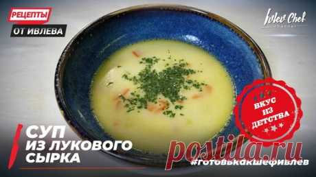 СЕМЕЙНЫЙ РЕЦЕПТ - СУП ИЗ ЛУКОВОГО СЫРКА - Рецепты от Ивлева - ENG SUB | IVLEV CHEF | Дзен