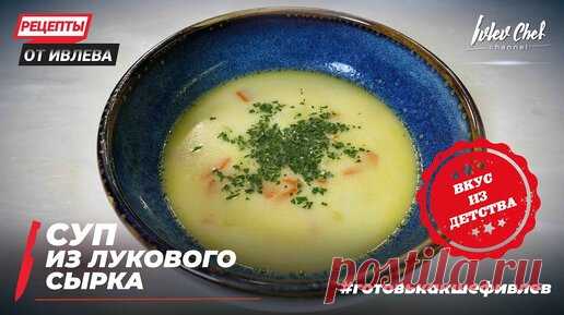 СЕМЕЙНЫЙ РЕЦЕПТ - СУП ИЗ ЛУКОВОГО СЫРКА - Рецепты от Ивлева - ENG SUB | IVLEV CHEF | Дзен