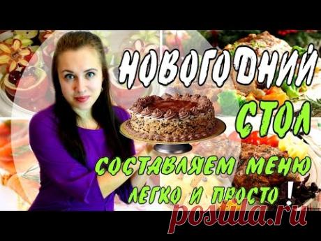 🌿 Что Приготовить на Новый Год ❋ Мое Меню на Новый Год! СОВМЕСТНОЕ ВИДЕО