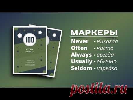 Слова Маркеры для времен Английского языка.