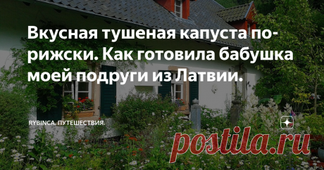 Вкусная тушеная капуста по-рижски. Как готовила бабушка моей подруги из Латвии. Во времена "сухого закона" я побывала в Латвии на свадьбе.  И там подавали тушеную капусту. Кажется, что такое тушеная капуста? Бросил лук, морковь, капусту и блюдо готово. А вот и нет! Готовят ее во многих странах, и каждая хозяйка добавляет свой местный колорит.
https;//pixabay.com/ru/ примерно в таком месте мы были на свадьбе
Приехали мы в город Цесис к сестре подруги, и попали сразу на