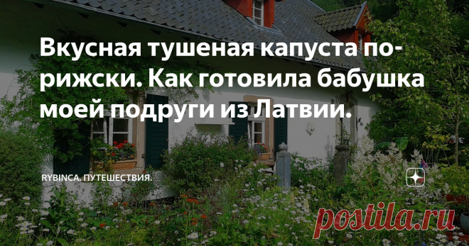 Вкусная тушеная капуста по-рижски. Как готовила бабушка моей подруги из Латвии. Во времена 
